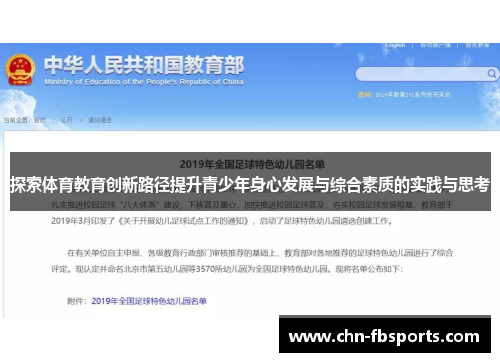 探索体育教育创新路径提升青少年身心发展与综合素质的实践与思考