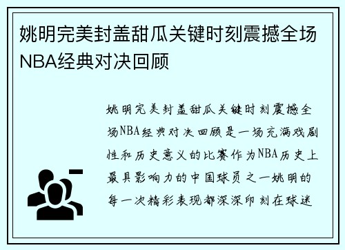 姚明完美封盖甜瓜关键时刻震撼全场NBA经典对决回顾