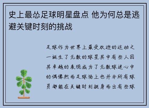 史上最怂足球明星盘点 他为何总是逃避关键时刻的挑战