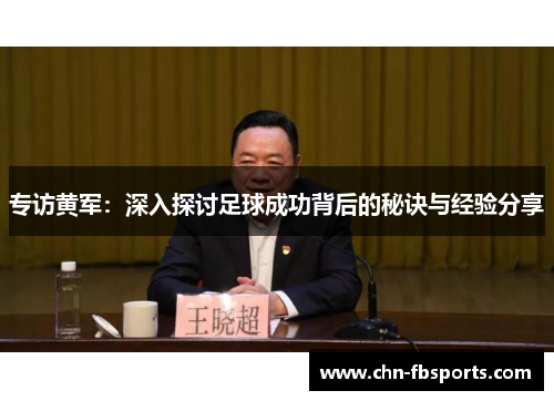 专访黄军：深入探讨足球成功背后的秘诀与经验分享