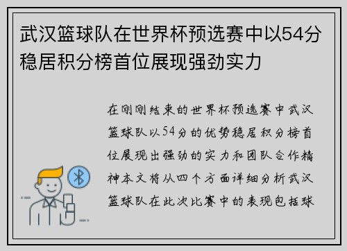 武汉篮球队在世界杯预选赛中以54分稳居积分榜首位展现强劲实力