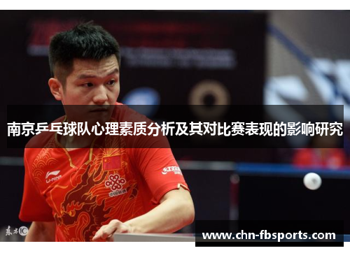 南京乒乓球队心理素质分析及其对比赛表现的影响研究