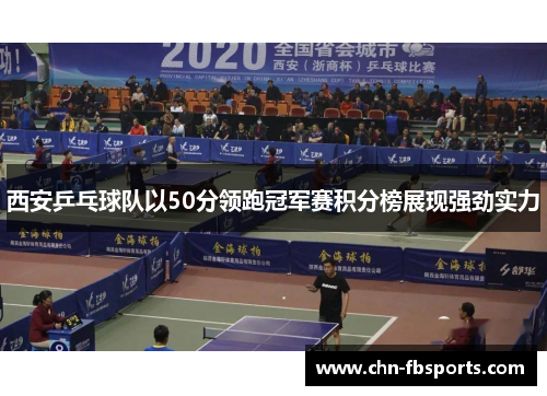 西安乒乓球队以50分领跑冠军赛积分榜展现强劲实力