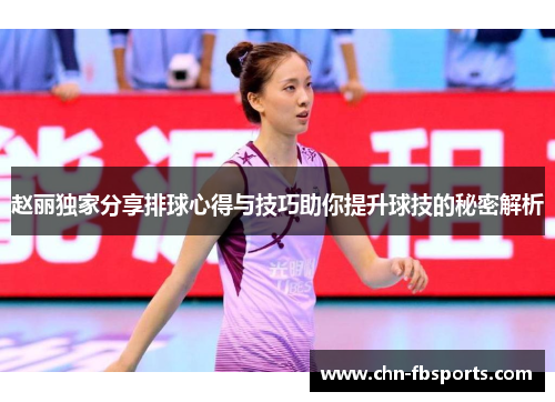 赵丽独家分享排球心得与技巧助你提升球技的秘密解析