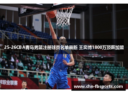 25-26CBA青岛男篮注册球员名单最新 王奕博1800万顶薪加盟