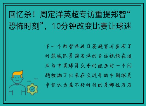 回忆杀！周定洋英超专访重提郑智“恐怖时刻”，10分钟改变比赛让球迷唏嘘再无球星