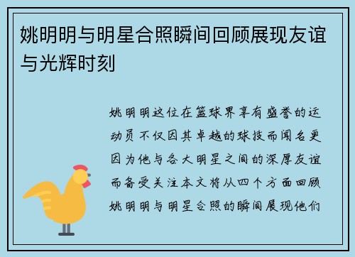 姚明明与明星合照瞬间回顾展现友谊与光辉时刻