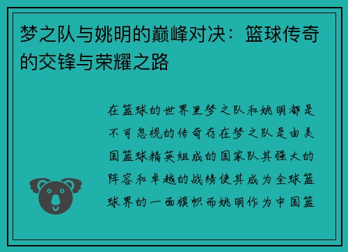 梦之队与姚明的巅峰对决：篮球传奇的交锋与荣耀之路