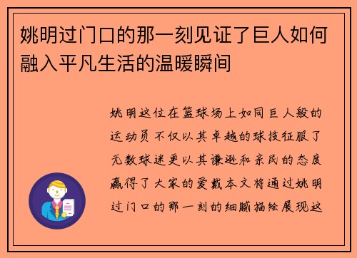 姚明过门口的那一刻见证了巨人如何融入平凡生活的温暖瞬间