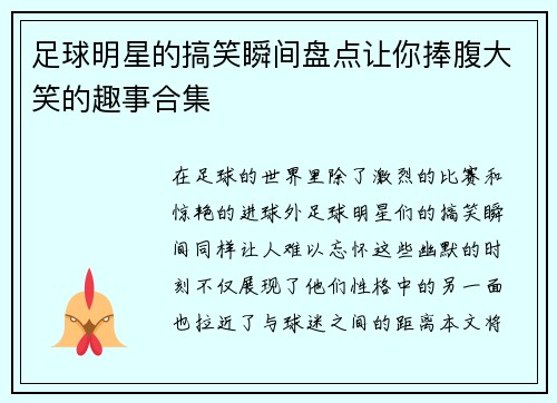 足球明星的搞笑瞬间盘点让你捧腹大笑的趣事合集