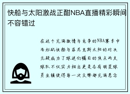 快船与太阳激战正酣NBA直播精彩瞬间不容错过