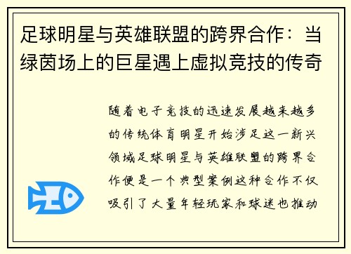 足球明星与英雄联盟的跨界合作：当绿茵场上的巨星遇上虚拟竞技的传奇